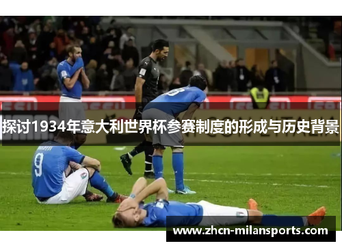 探讨1934年意大利世界杯参赛制度的形成与历史背景