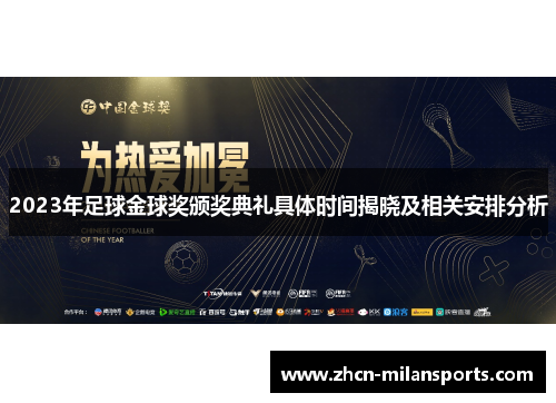 2023年足球金球奖颁奖典礼具体时间揭晓及相关安排分析