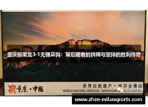 重庆铜梁龙3-1无锡吴钩：背后藏着的拼搏与坚持的胜利传奇