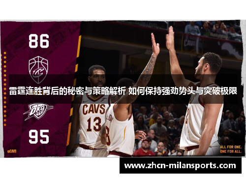 雷霆连胜背后的秘密与策略解析 如何保持强劲势头与突破极限