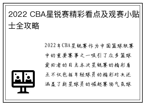 2022 CBA星锐赛精彩看点及观赛小贴士全攻略