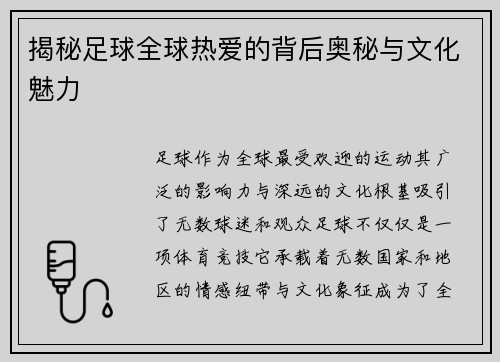 揭秘足球全球热爱的背后奥秘与文化魅力