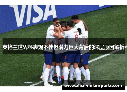 英格兰世界杯表现不佳但潜力巨大背后的深层原因解析