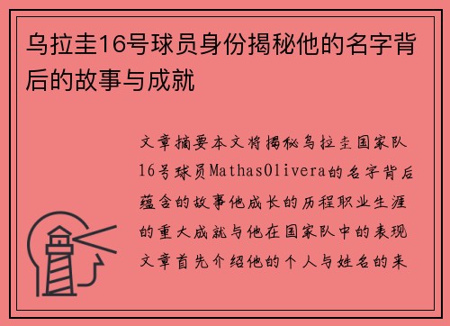 乌拉圭16号球员身份揭秘他的名字背后的故事与成就