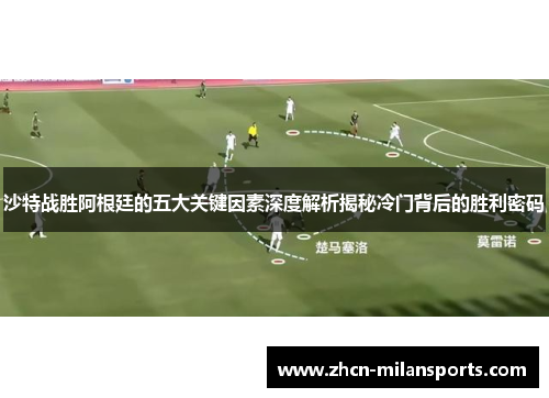 沙特战胜阿根廷的五大关键因素深度解析揭秘冷门背后的胜利密码